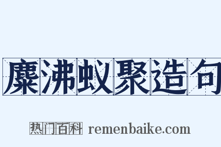 麋沸蚁聚造句是什么意思的图片